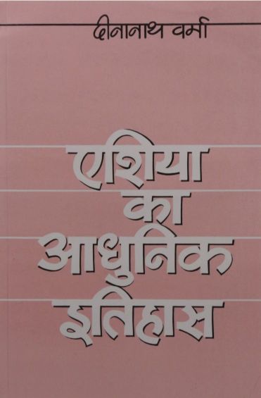 Bharti Bhawan Asia Ka Adhunik Itihas