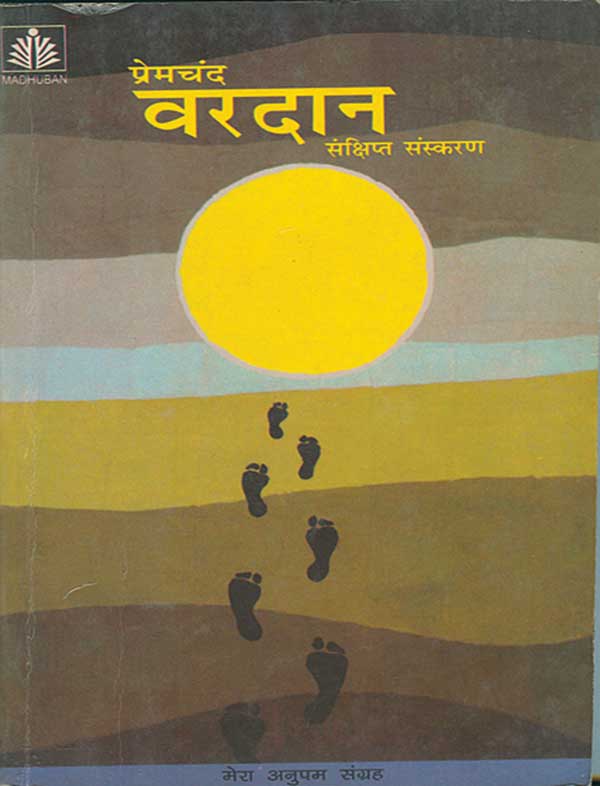 Madhuban Premchand : Vardaan