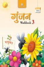 Madhuban Gunjan Workbook ICSE Class III