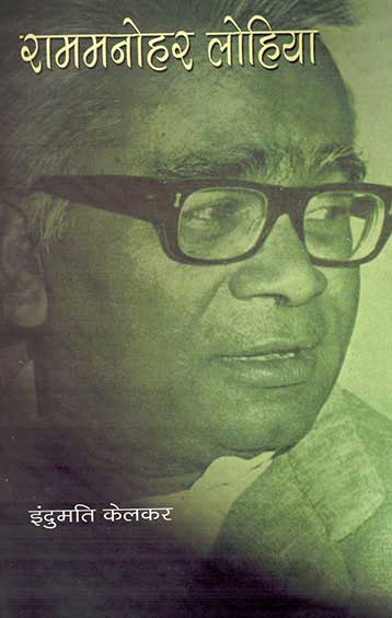 NBT Hindi RAM MANOHAR LOHIA