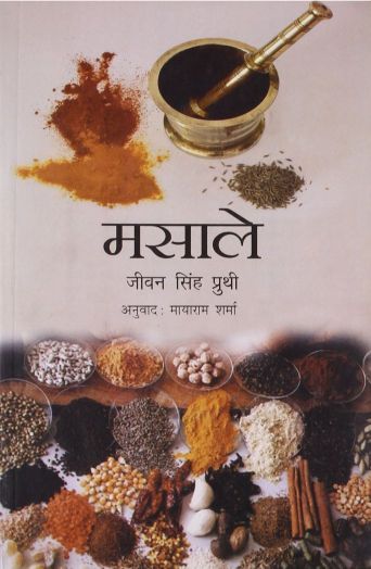 NBT Hindi MASALE (SPICES and CONDIMENTS)