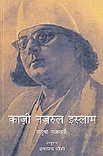 NBT Hindi QAZI NAZRUL ISLAM