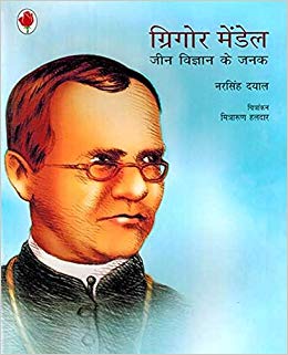 NBT Hindi GREGORE MENDAL : JEAN VIGYAN KE JANA