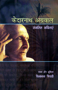 NBT Hindi KEDARNATH AGGARWAL : SANKALIT KAVITA