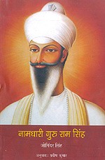 NBT Hindi NAMDHARI GURU RAM SINGH