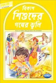 Navneet Story for Children in Bengali Yellow Book