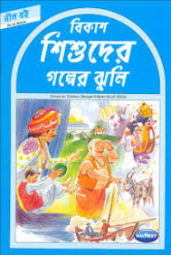 Navneet Story for Children in Bengali Blue Book