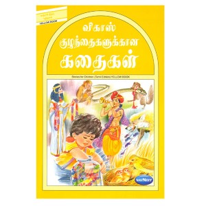 Navneet Story for Children in Tamil Yellow Book