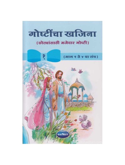 Navneet Birbal The Wise Marathi Edition Gostincha Kajana Bhag 1