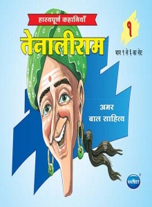 Navneet Tenalirama Marathi Edition Bhag 1