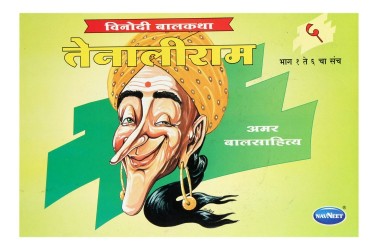 Navneet Tenalirama Marathi Edition Bhag 5