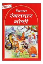 Navneet Story for Children in Marathi Lal Book