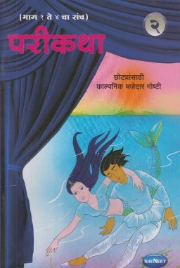 Navneet Fairy Tales Marathi Edition Bhag 2