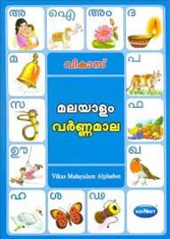 Navneet Vikas Alphabet Books of Indian Language Malayalam Alphabet