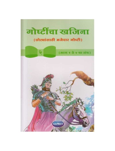 Navneet Birbal The Wise Marathi Edition Gostincha Kajana Bhag 2