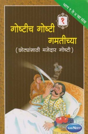 Navneet My Bedtime Stories Marathi Edition Bhag 1