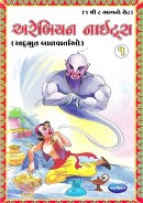 Navneet Fairy Tales Gujarati Edition Bhag 1