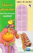 Navneet Vikas Moral Stories Hindi Edition Bhag 1