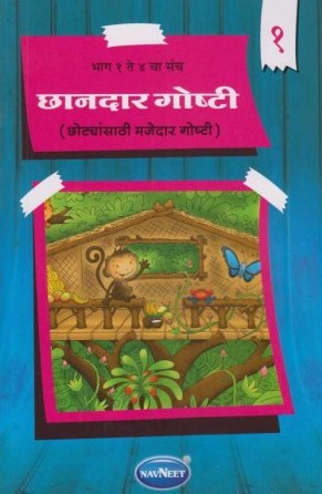 Navneet Grandpas Stories Marathi Edition Bhag 1