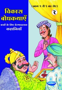 Navneet Vikas Moral Stories Gujarati Edition Bhag 5