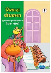 Navneet Vikas Moral Stories Marathi Edition Bhag 6