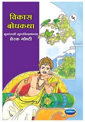 Navneet Vikas Moral Stories Marathi Edition Bhag 5