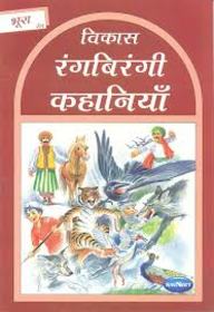 Navneet Story for Children in Hindi Bhura Rang Book