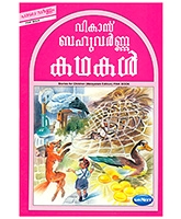 Navneet Story for Children in Malayalam Pink Book