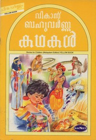 Navneet Story for Children in Malayalam Yellow Book