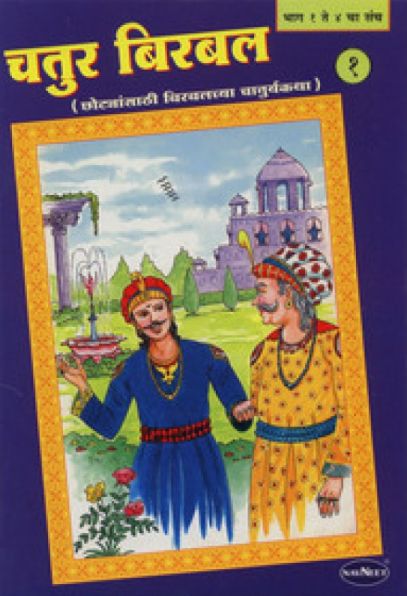 Navneet Birbal The Wise Hindi Edition Bhag 5