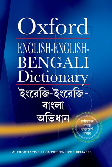 Oxford English-English-Bengali Dictionary