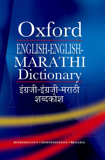 Oxford ENGLISH-ENGLISH-MARATHI DICTIONARY