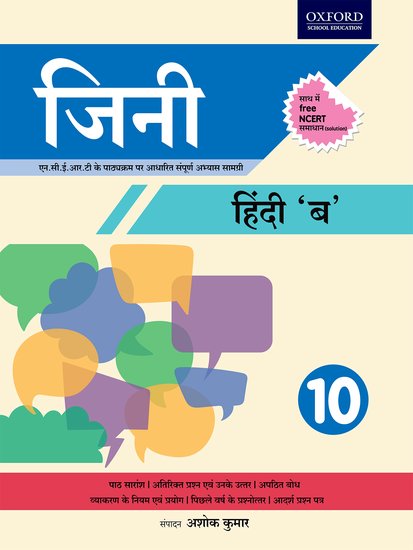 Oxford Genie Hindi (NCERT) Class X