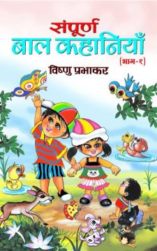 Prabhat Sampoorna Bal Kahaniyan (Vol 1)