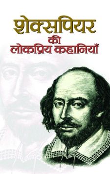 Prabhat Shakespeare Ki Lokpriya Kahaniyan