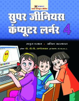 Prabhat Super Genius Computer Learner-4