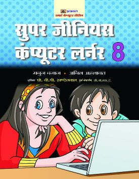 Prabhat Super Genius Computer Learner-8