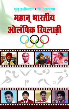 Prabhat Mahan Bharatiya Olympic Khiladi