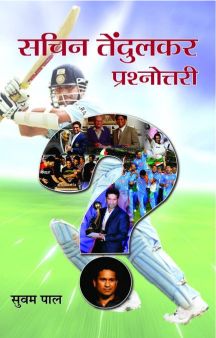 Prabhat Sachin Tendulkar Prashnottari