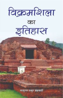 Prabhat Vikramshila Ka Itihas