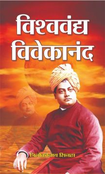 Prabhat Vishwa Vandya Vivekananda