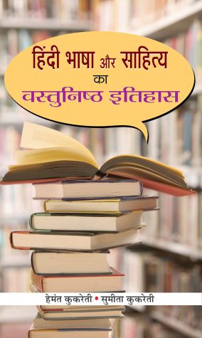 Prabhat Hindi Bhasha Aur Sahitya ka Vastunishtha Itihas