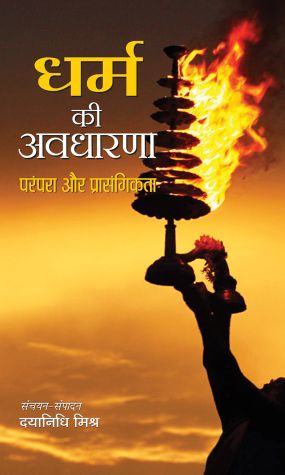 Prabhat Dharma Ki Avadharna : Parampara Aur Prasangikta