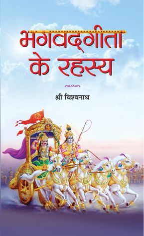 Prabhat Bhagvadgita Ke Rahasya