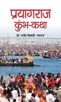 Prabhat Prayagraj Kumbh-Katha