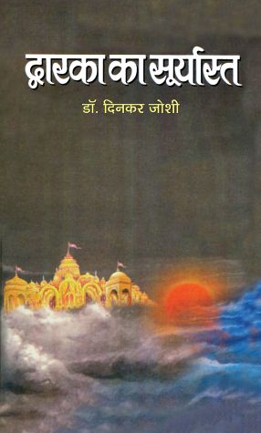 Prabhat Dwarka Ka Suryasta