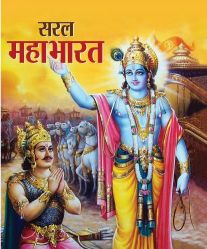 Prabhat Saral Mahabharat