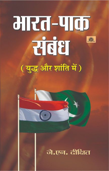 Prabhat Bharat-Pak Sambandh