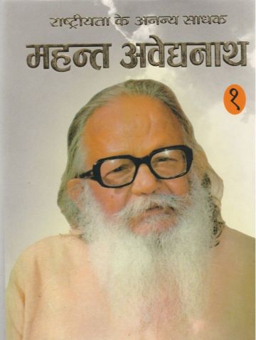 Prabhat Rashtriyata Ke Ananya Sadhak : Mahant Avaidyanath-1