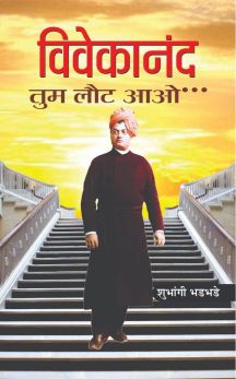 Prabhat Vivekanand Tum Laut Aao